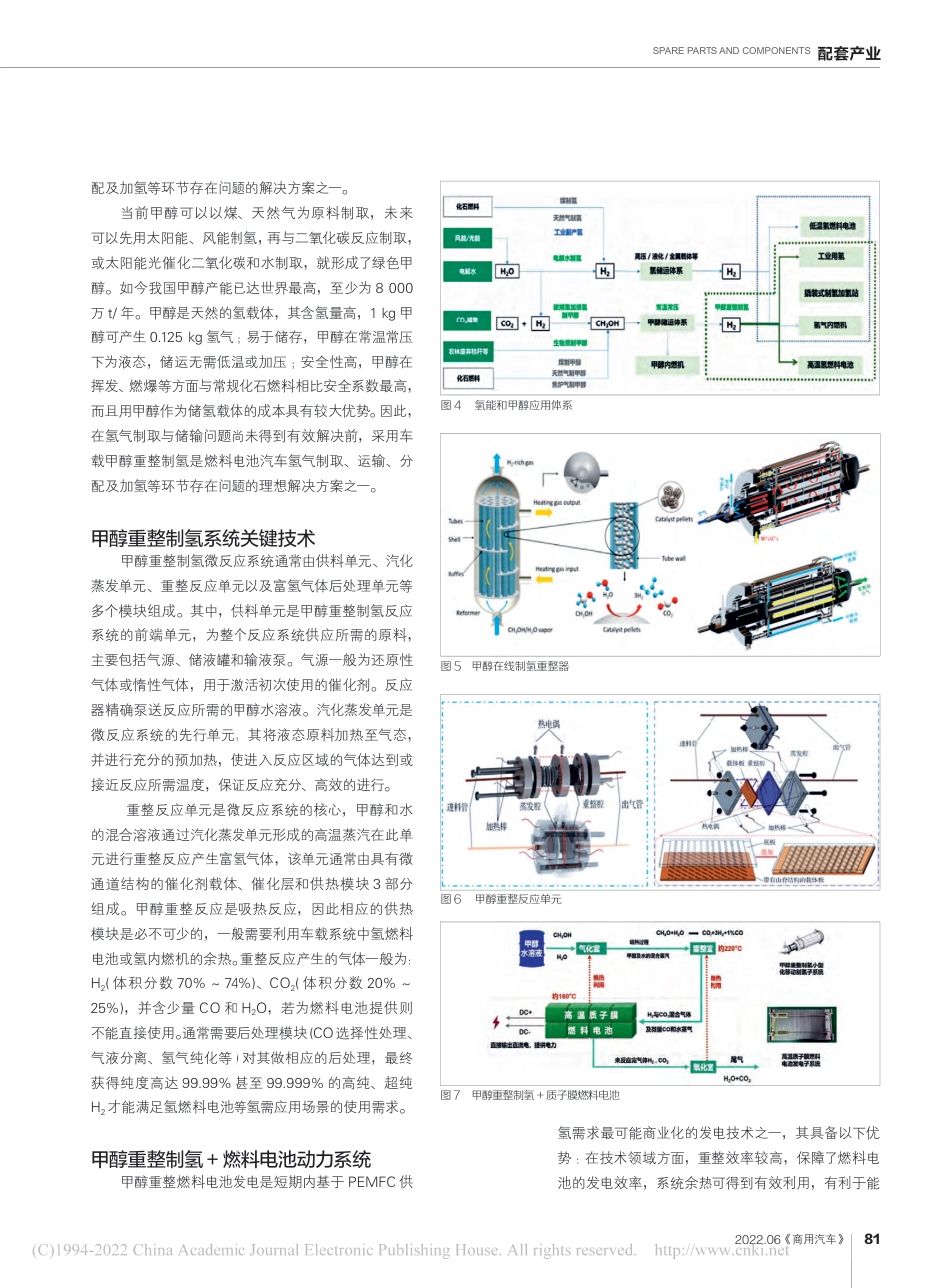 氢能商用车风口：车规级甲醇重整制氢动力系统技术_霍永占_第2页