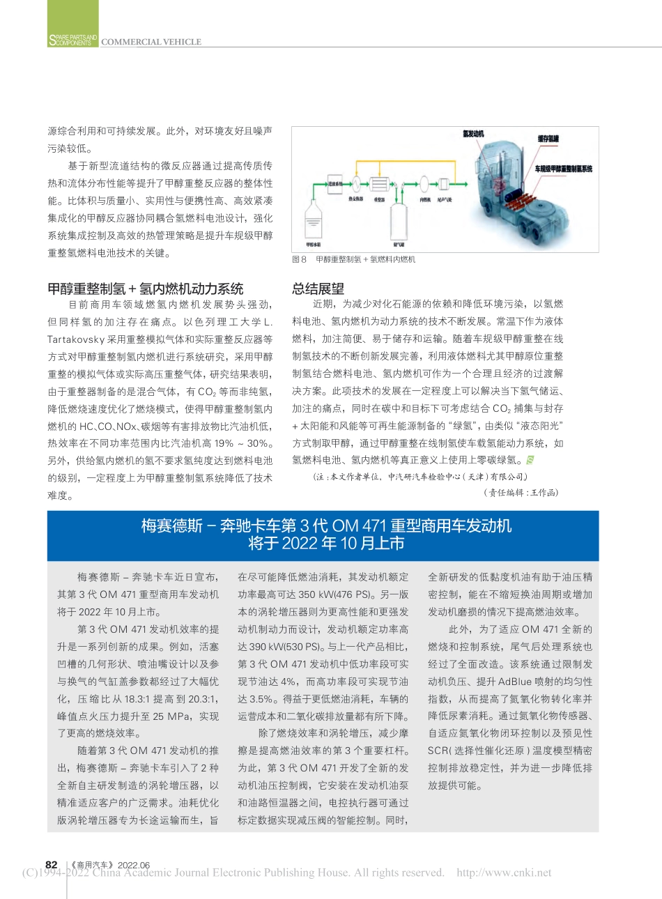氢能商用车风口：车规级甲醇重整制氢动力系统技术_霍永占_第3页