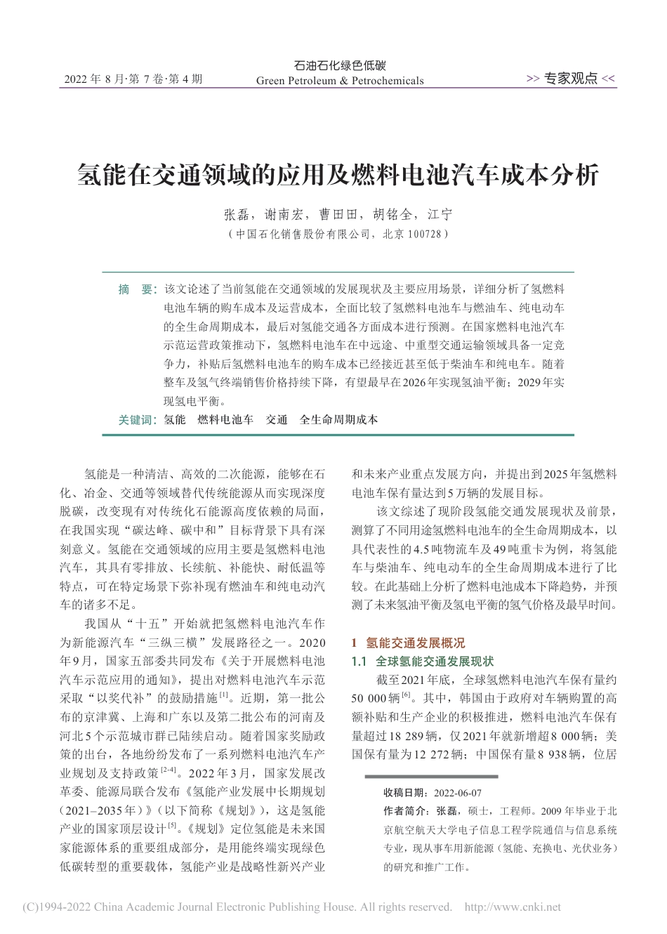 氢能在交通领域的应用及燃料电池汽车成本分析_张磊_第1页