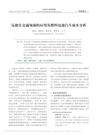 氢能在交通领域的应用及燃料电池汽车成本分析_张磊