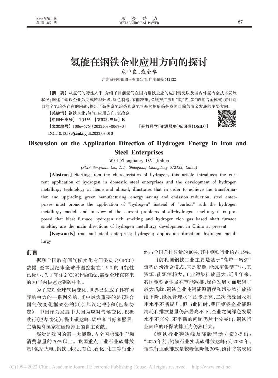 氢能在钢铁企业应用方向的探讨_危中良_第1页