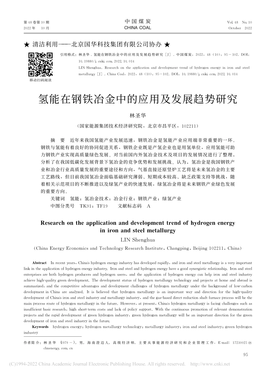 氢能在钢铁冶金中的应用及发展趋势研究_林圣华_第1页