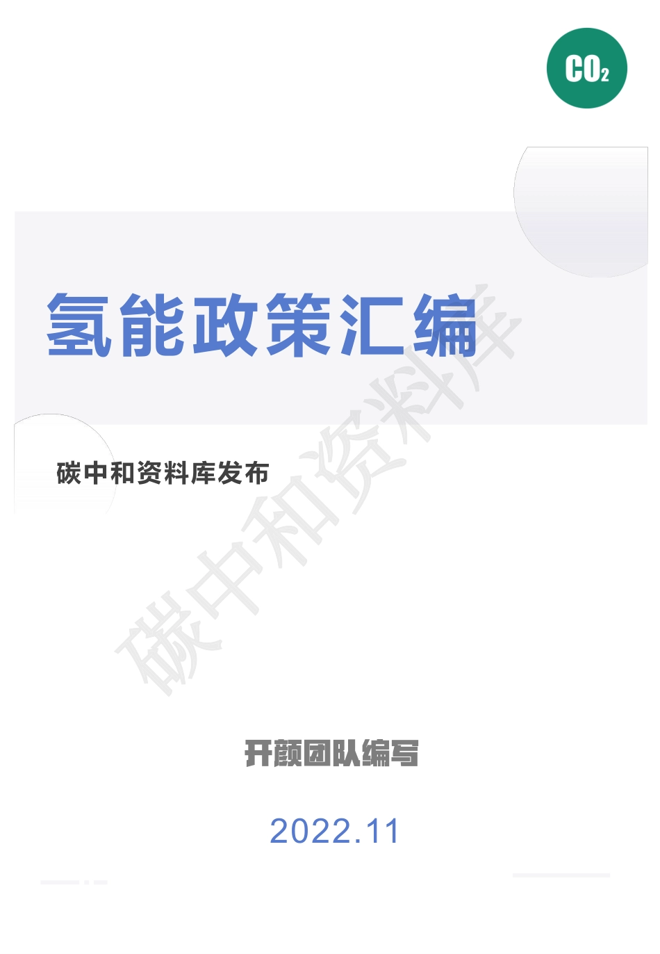 氢能政策汇编_第1页