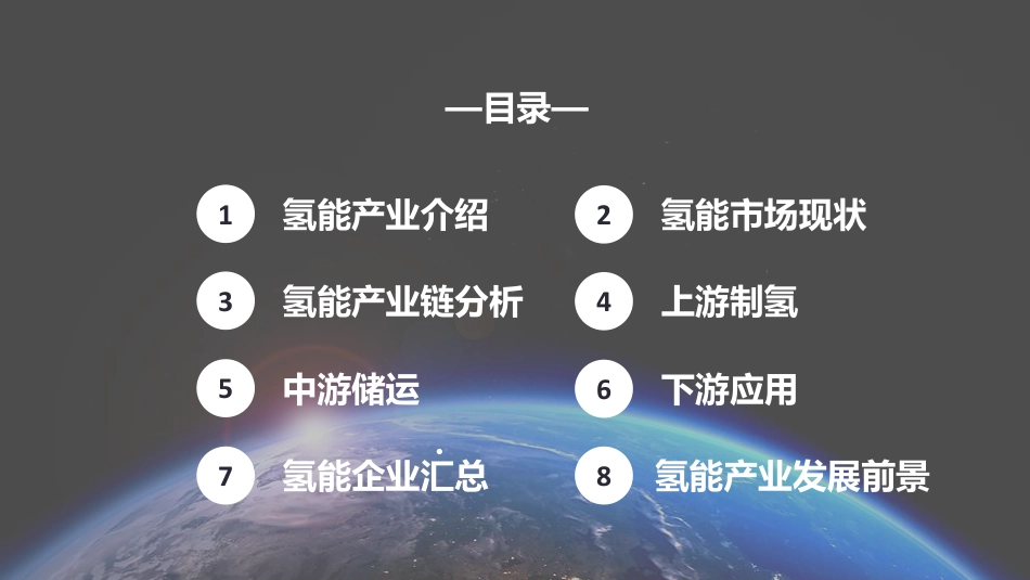 氢能源产业报告-109页_第2页