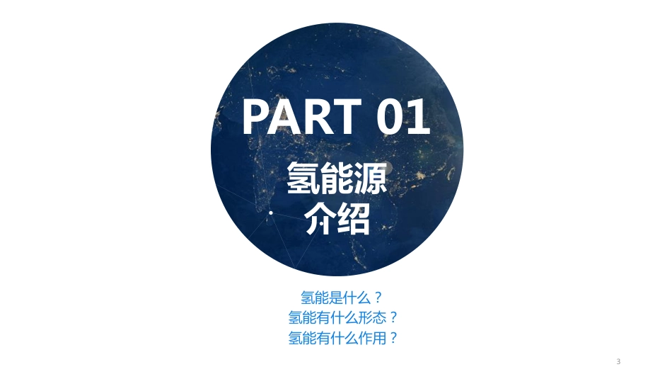 氢能源产业报告-109页_第3页