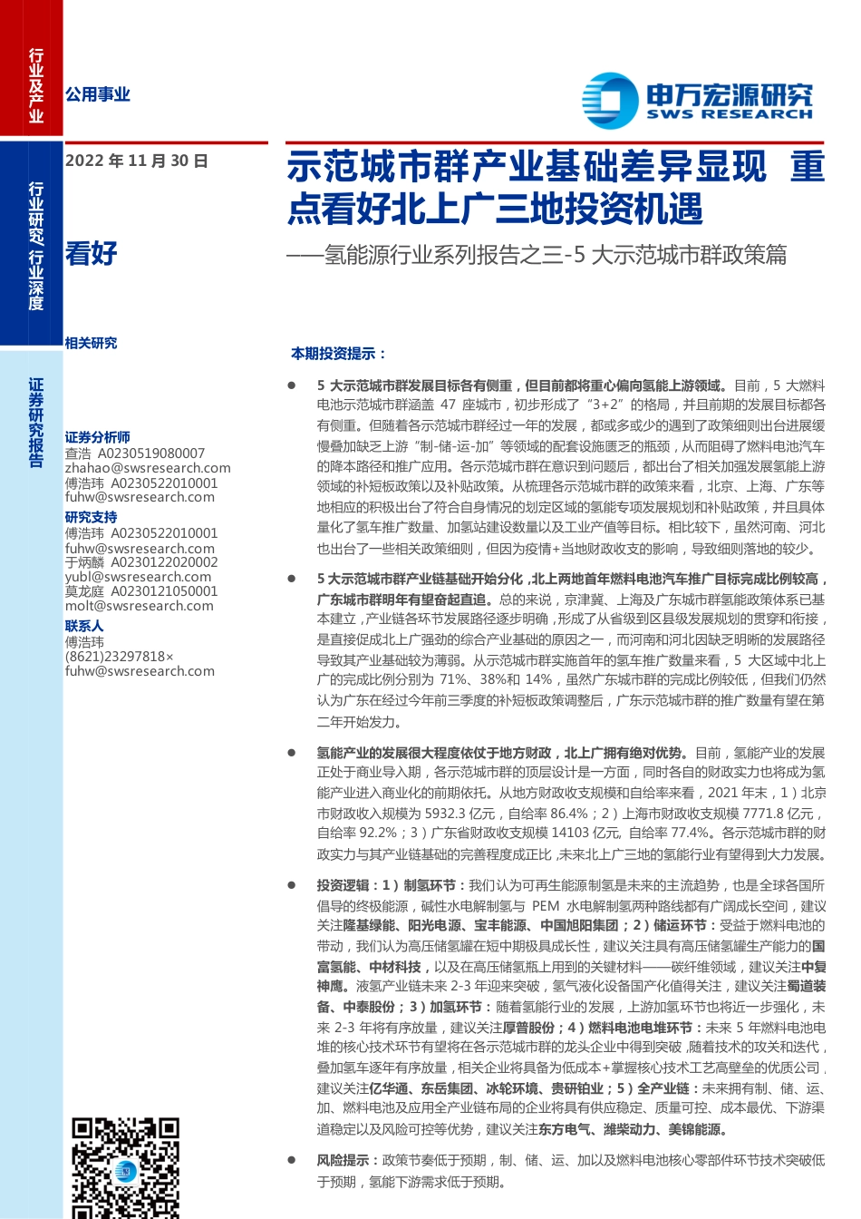 氢能源行业系列报告之三_5大示范城市群政策篇：示范城市群产业基础差异显现重点看好北上广三地投资机遇-20221130-申万宏源-29页_第1页