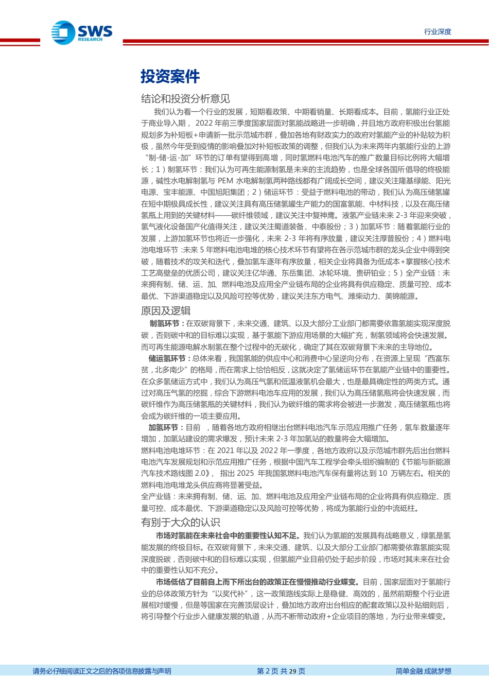 氢能源行业系列报告之三_5大示范城市群政策篇：示范城市群产业基础差异显现重点看好北上广三地投资机遇-20221130-申万宏源-29页_第2页