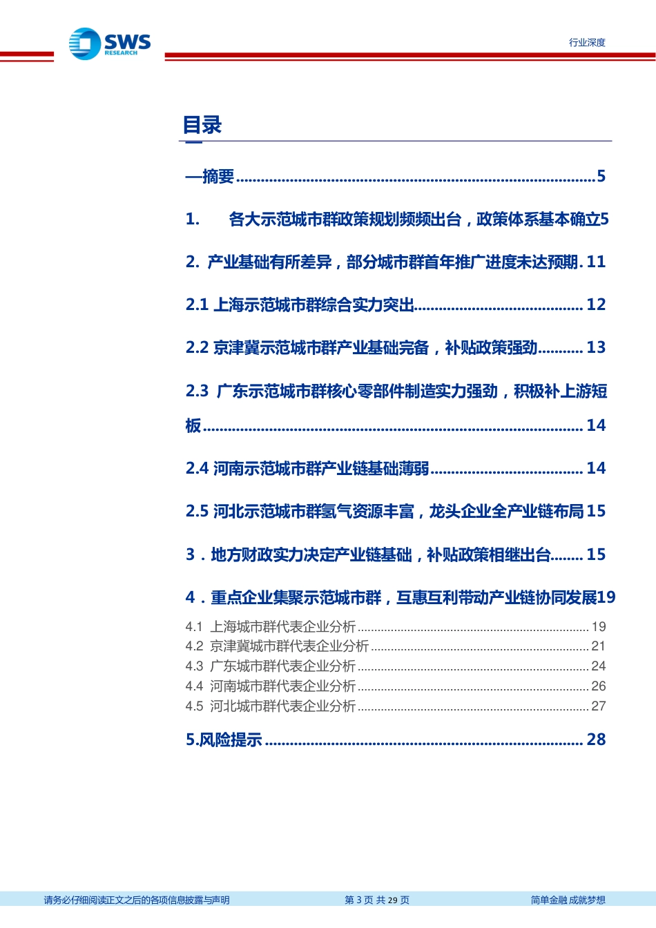 氢能源行业系列报告之三_5大示范城市群政策篇：示范城市群产业基础差异显现重点看好北上广三地投资机遇-20221130-申万宏源-29页_第3页