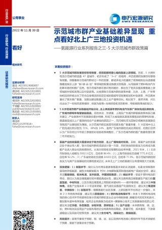 氢能源行业系列报告之三_5大示范城市群政策篇：示范城市群产业基础差异显现重点看好北上广三地投资机遇-20221130-申万宏源-29页