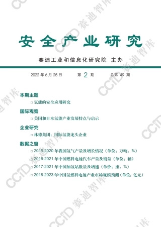 氢能的安全应用研究-赛迪智库