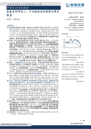 氢能系列研究二：产业链经济性测算与降本展望-东吴证券