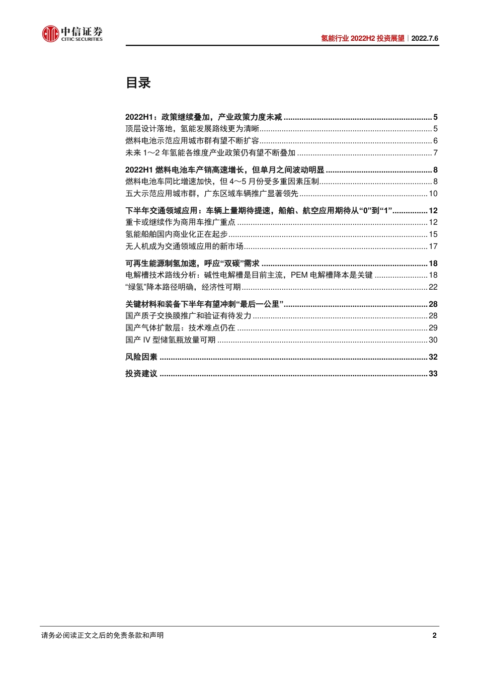 氢能行业2022H2投资展望：蓄力产业化，期待市场、技术新突破-20220706-中信证券-36页_第2页