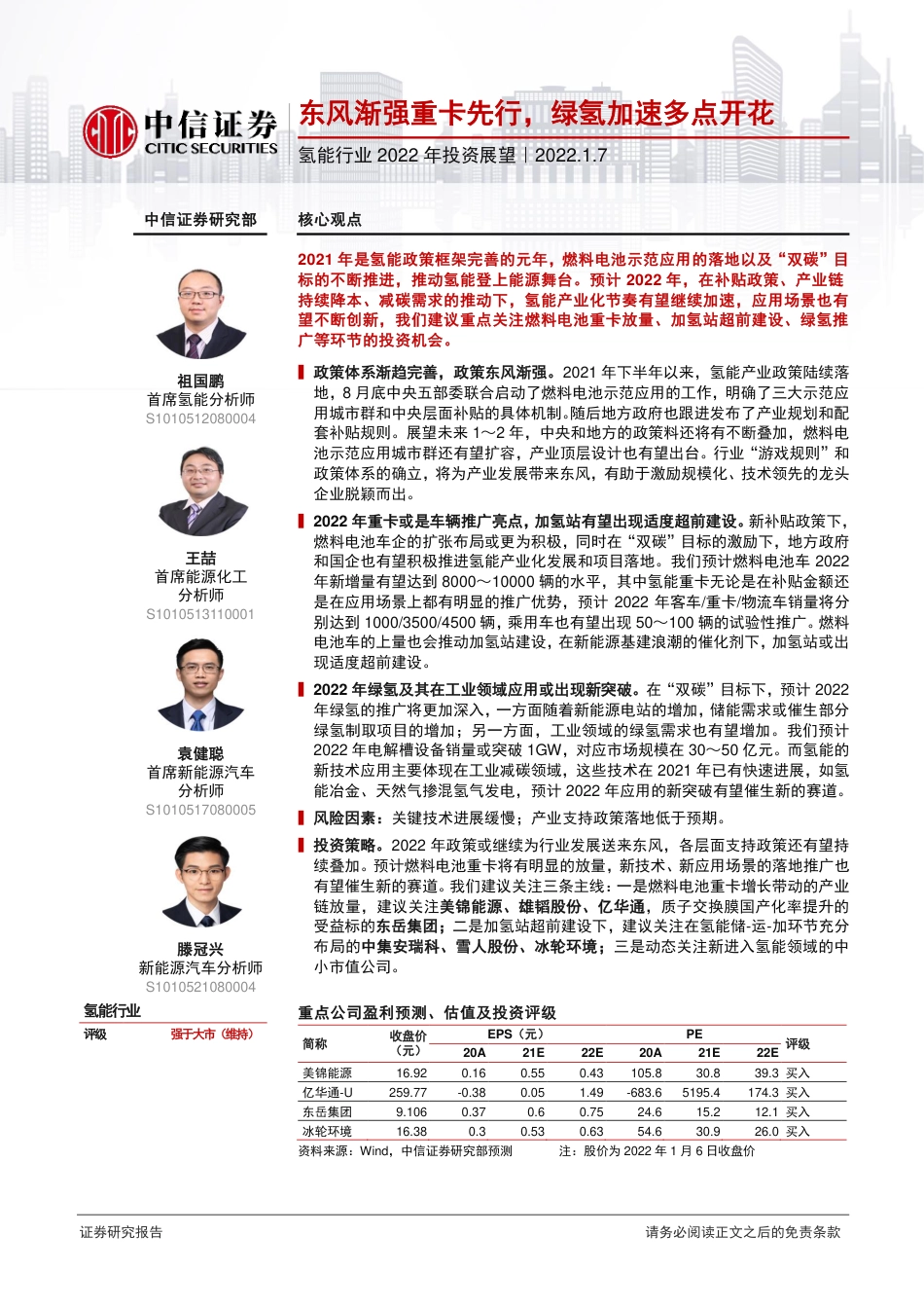 氢能行业2022年投资展望：东风渐强重卡先行，绿氢加速多点开花-20220107-中信证券-38页_第1页