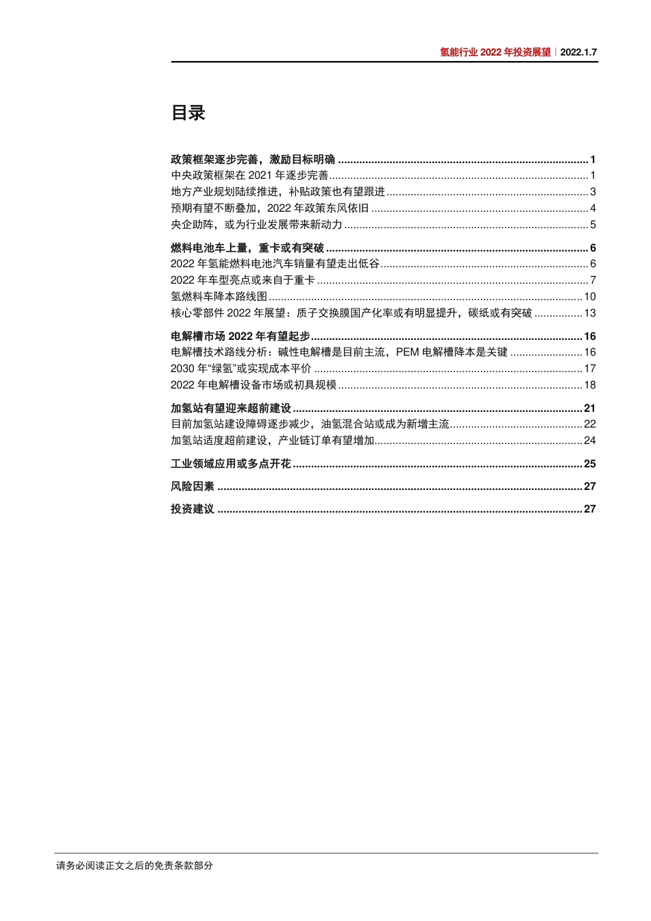 氢能行业2022年投资展望：东风渐强重卡先行，绿氢加速多点开花-20220107-中信证券-38页_第2页