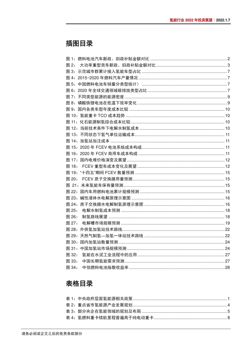 氢能行业2022年投资展望：东风渐强重卡先行，绿氢加速多点开花-20220107-中信证券-38页_第3页
