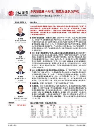 氢能行业2022年投资展望：东风渐强重卡先行，绿氢加速多点开花-20220107-中信证券-38页