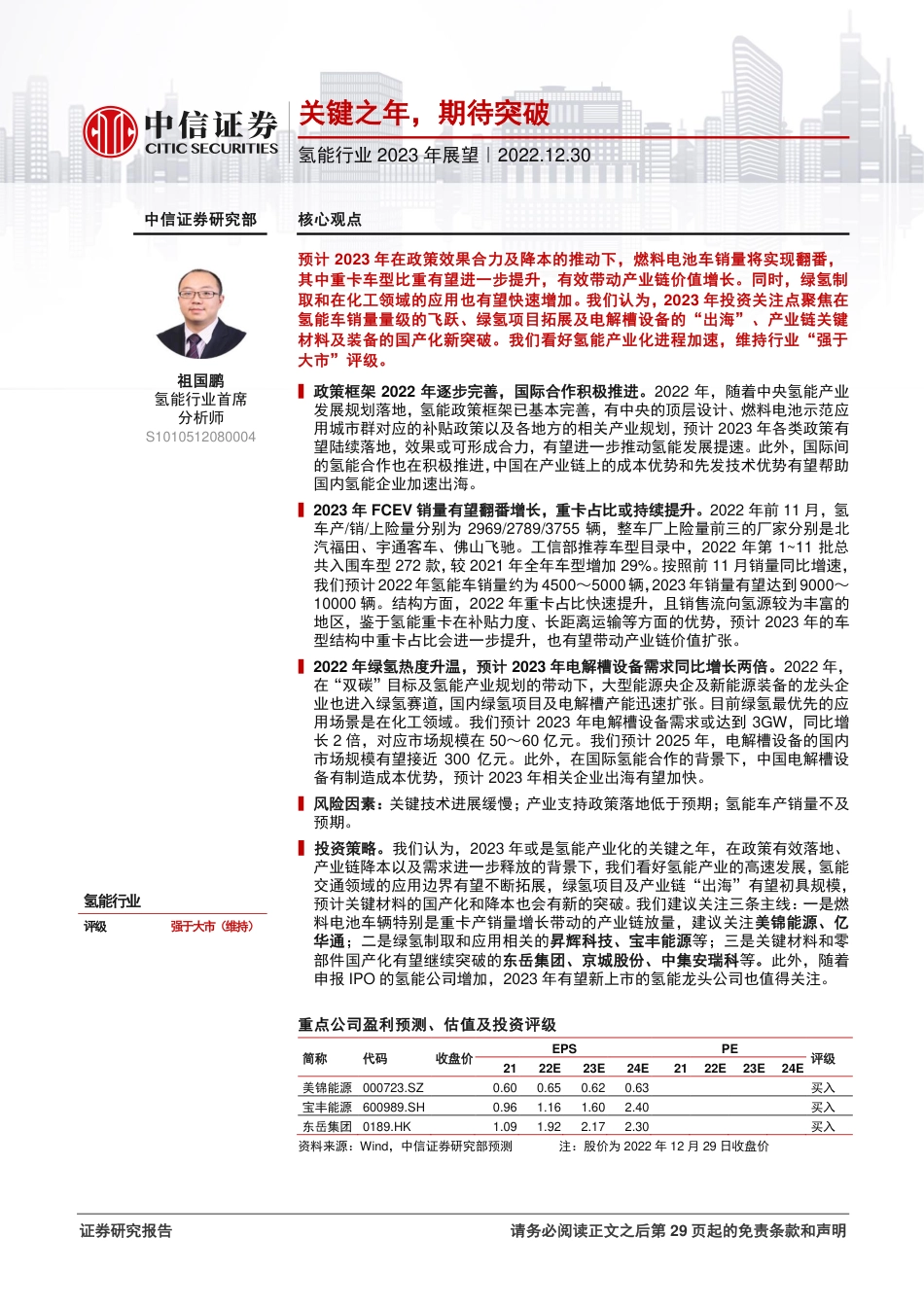 氢能行业2023年展望：关键之年，期待突破-20221230-中信证券-30页_第1页