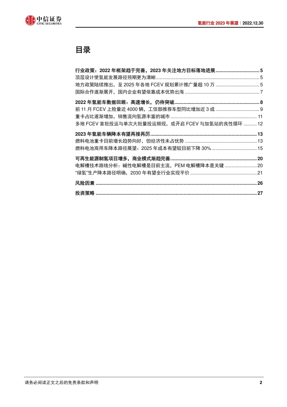 氢能行业2023年展望：关键之年，期待突破-20221230-中信证券-30页_第2页