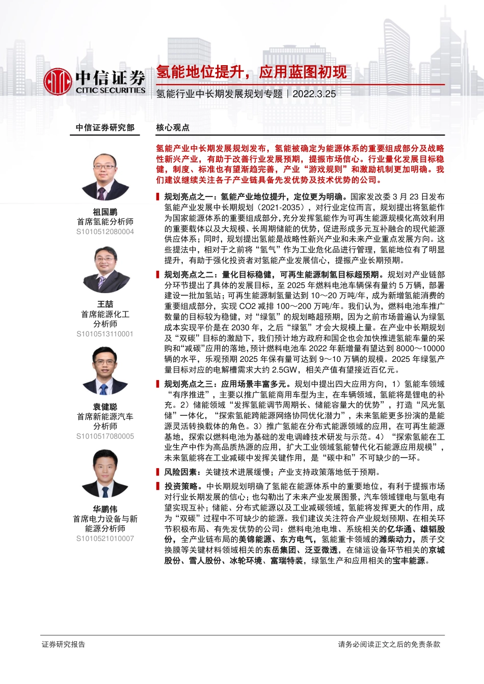 氢能行业中长期发展规划专题：氢能地位提升，应用蓝图初现-20220325-中信证券-25页_第1页