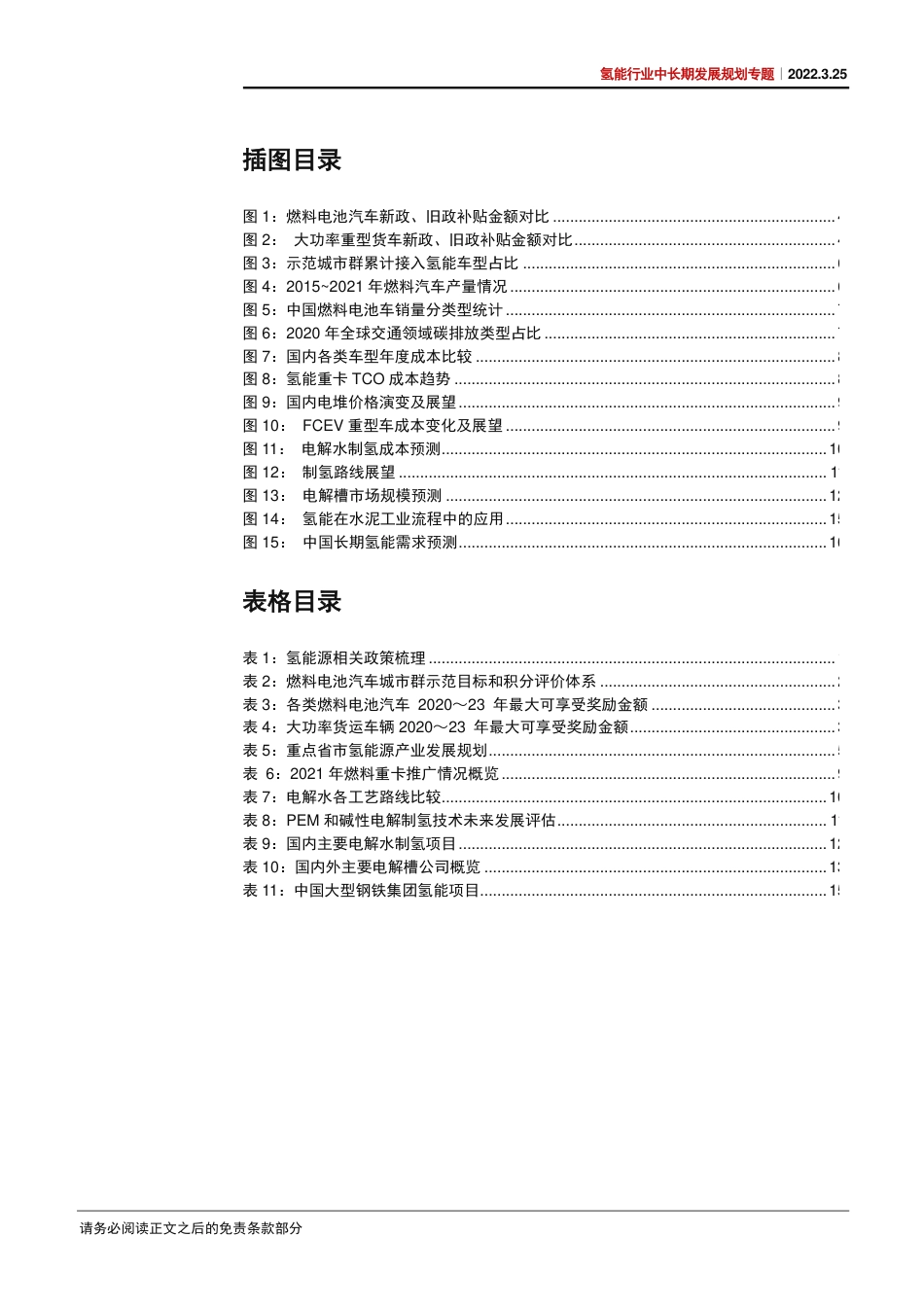 氢能行业中长期发展规划专题：氢能地位提升，应用蓝图初现-20220325-中信证券-25页_第3页