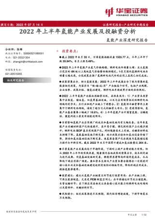 氢能行业产业深度研究报告：2022年上半年氢能产业发展及投融资分析-20220714-华宝证券-33页
