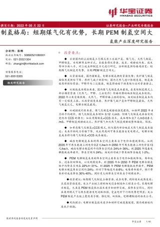 氢能行业产业深度研究报告：制氢格局，短期煤气化有优势，长期PEM制氢空间大-华宝证券-41页