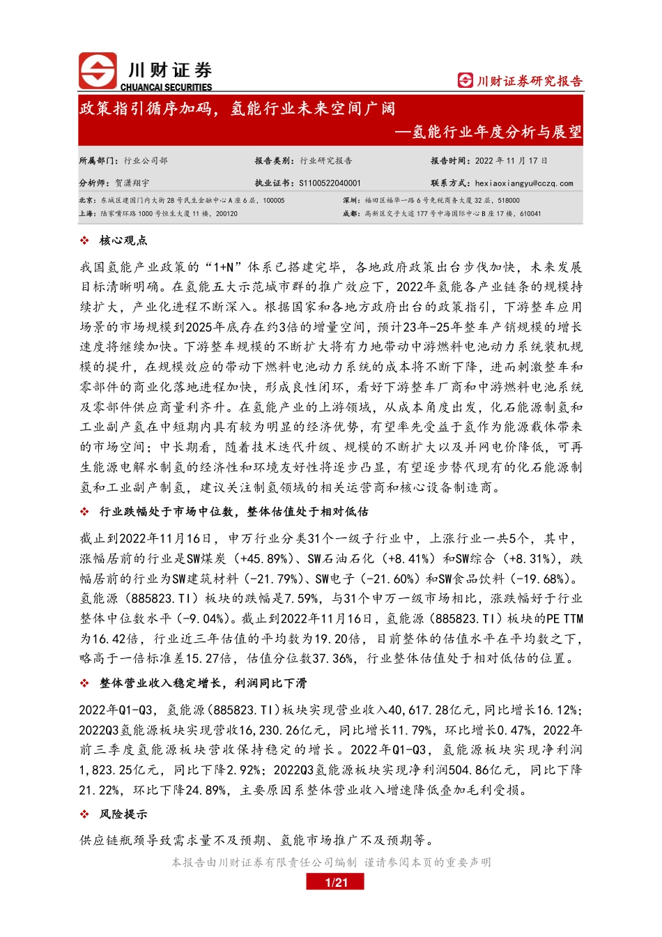 氢能行业年度分析与展望：政策指引循序加码，氢能行业未来空间广阔-川财证券-21页_第1页