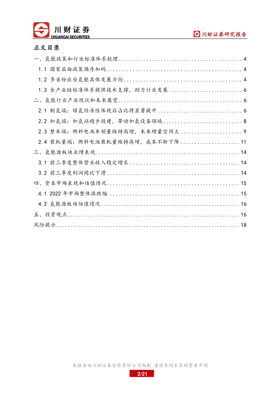 氢能行业年度分析与展望：政策指引循序加码，氢能行业未来空间广阔-川财证券-21页_第2页