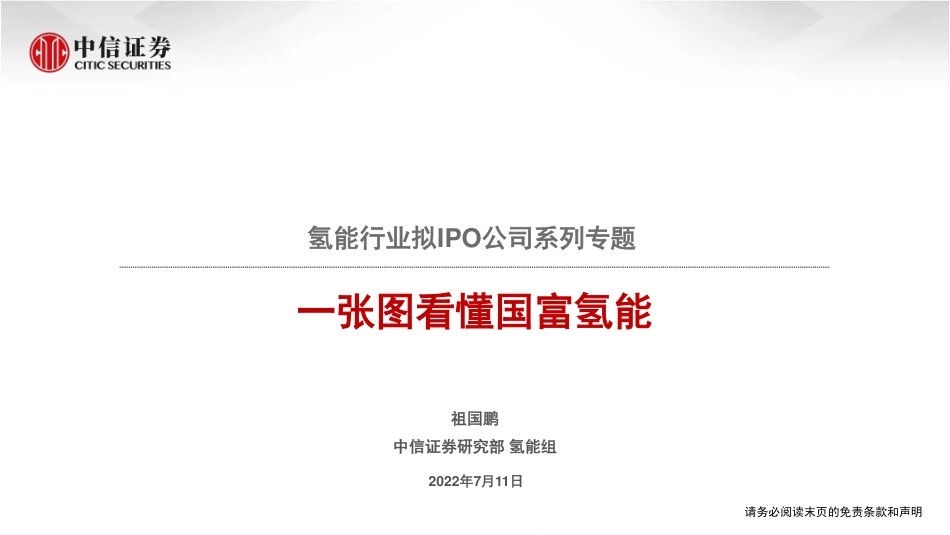氢能行业拟IPO公司系列专题：一图张看懂国富氢能-20220711-中信证券-17页_第1页