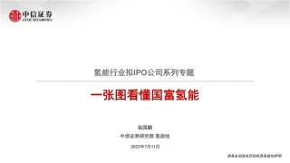 氢能行业拟IPO公司系列专题：一图张看懂国富氢能-20220711-中信证券-17页