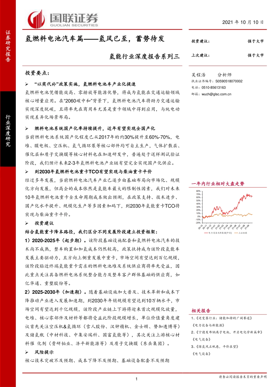 氢能行业深度报告系列三：氢燃料电池汽车篇-氢风已至，蓄势待发-20211010-国联证券-31页_第1页