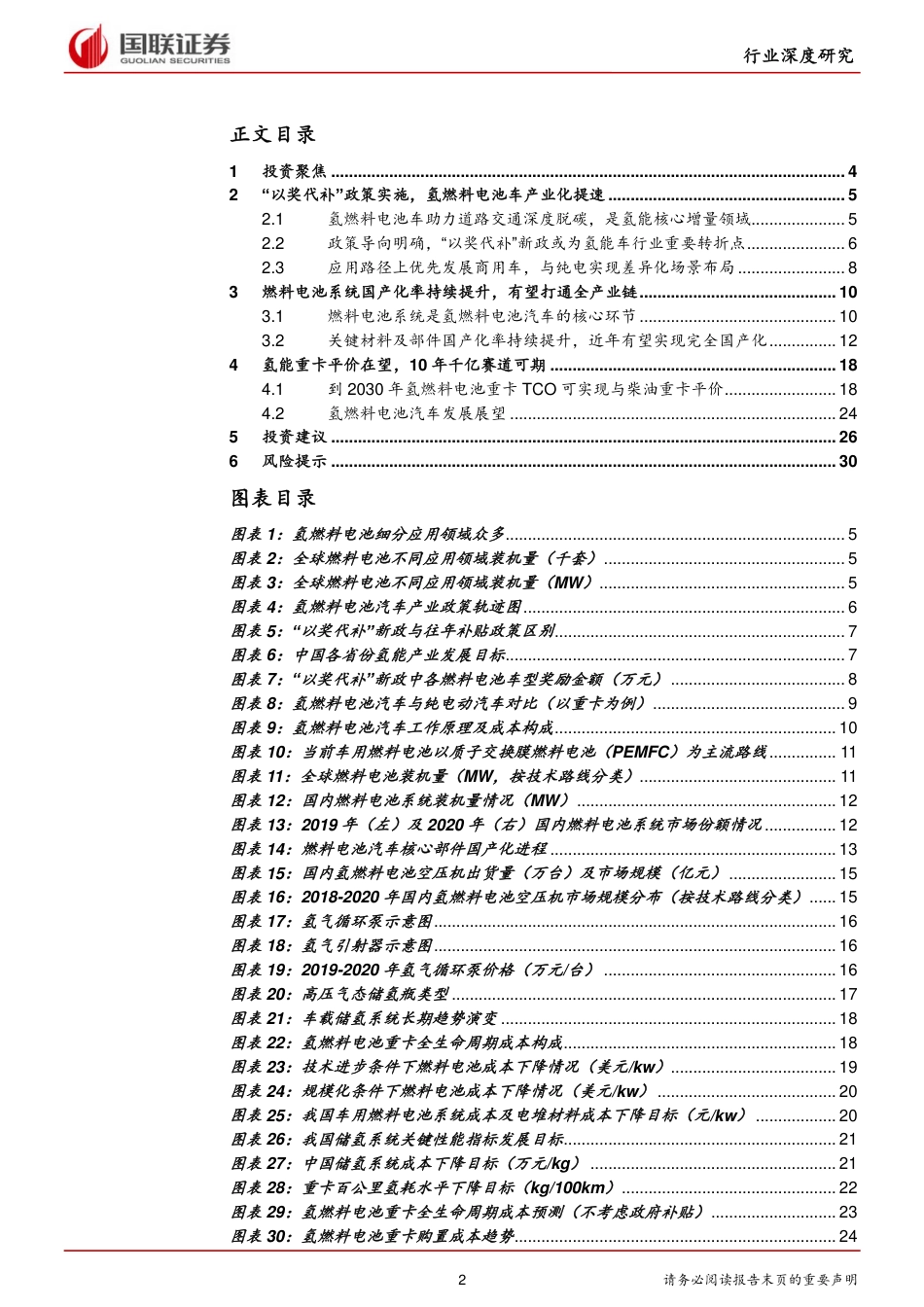 氢能行业深度报告系列三：氢燃料电池汽车篇-氢风已至，蓄势待发-20211010-国联证券-31页_第2页