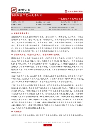 氢能行业深度研究报告：不同制氢工艺的成本对比-20221020-川财证券-19页