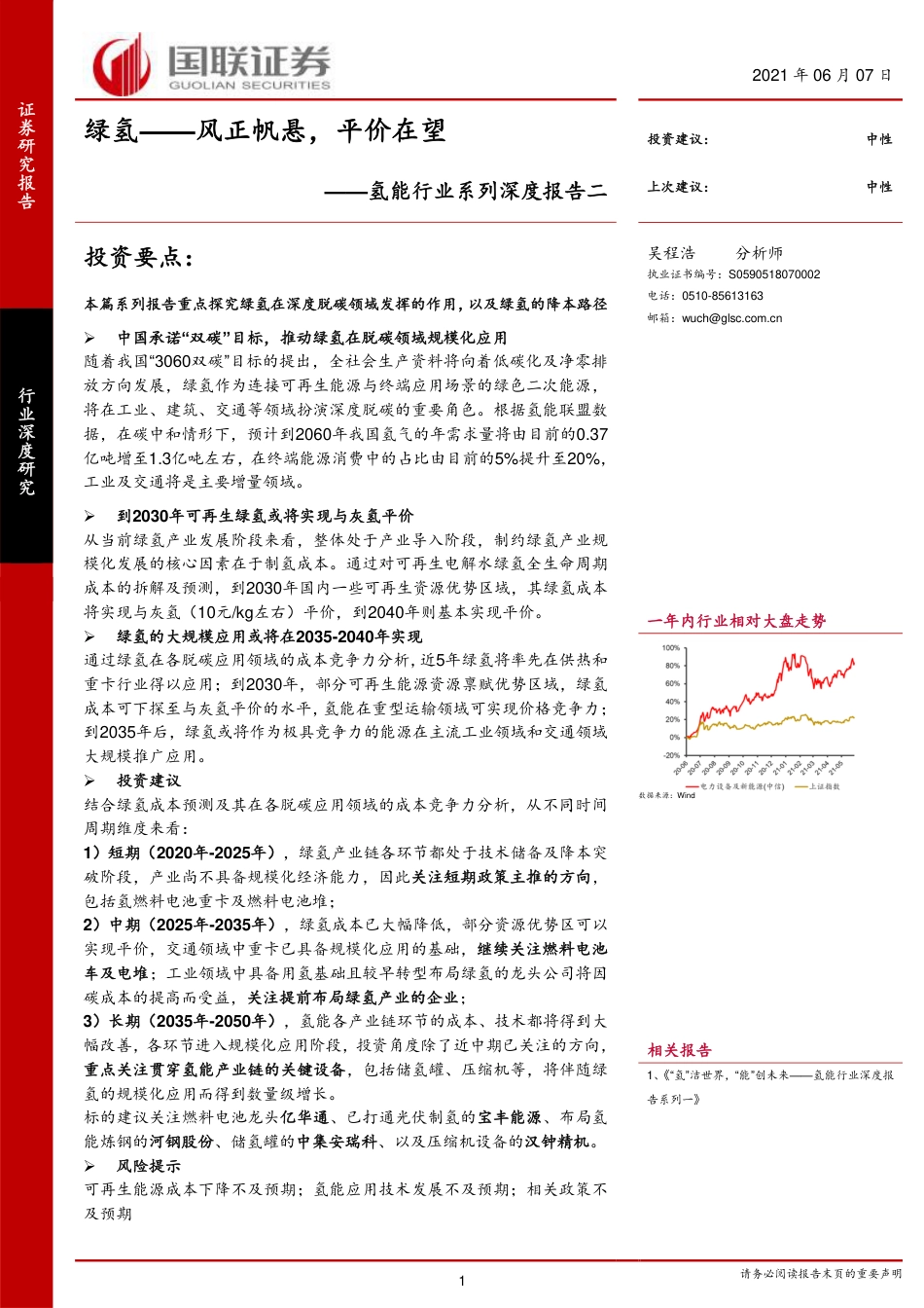 氢能行业系列深度报告二：绿氢，风正帆悬，平价在望-20210607-国联证券-33页.pdf_第1页