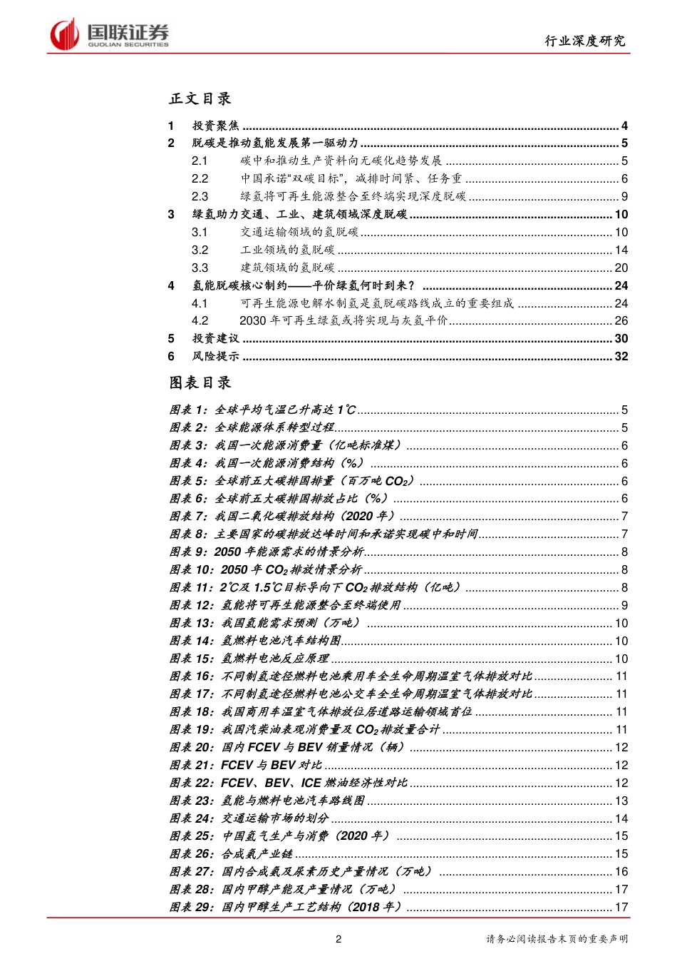 氢能行业系列深度报告二：绿氢，风正帆悬，平价在望-20210607-国联证券-33页.pdf_第2页