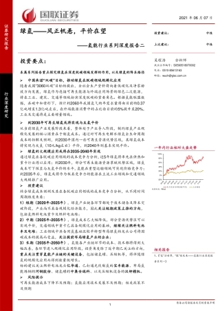 氢能行业系列深度报告二：绿氢，风正帆悬，平价在望-20210607-国联证券-33页.pdf
