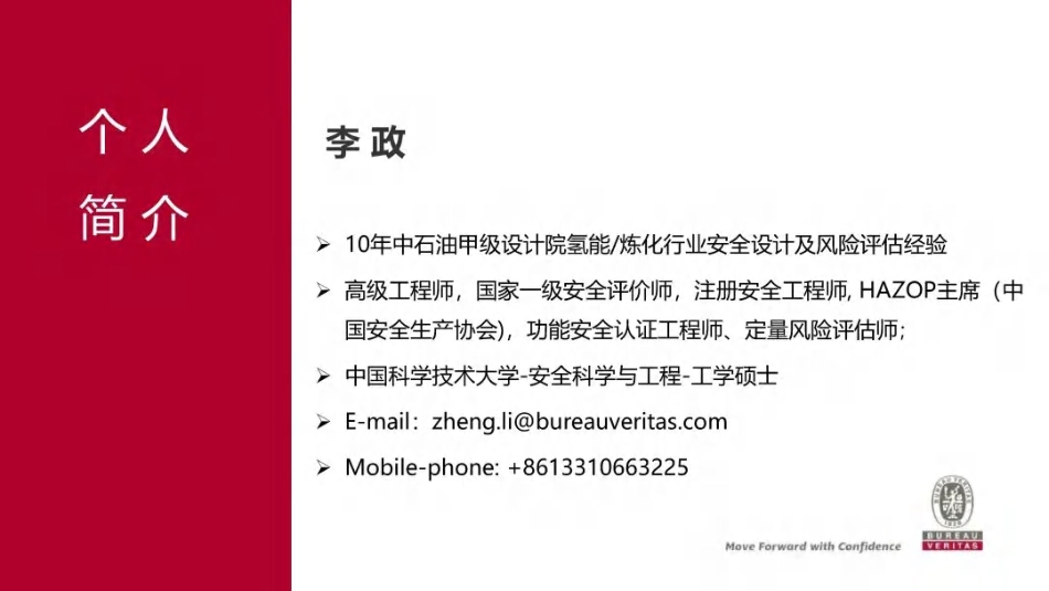 氢能领域的风险管控及过程安全管理PPT_第2页