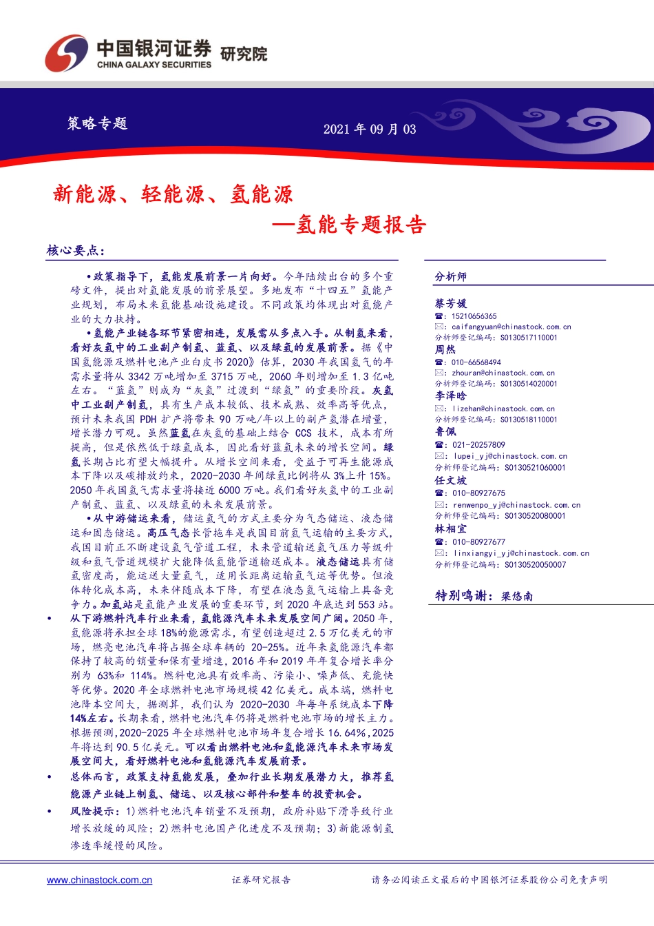 氢能：新能源、轻能源、氢能源-中国银河_第1页