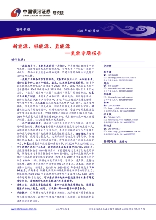 氢能：新能源、轻能源、氢能源-中国银河