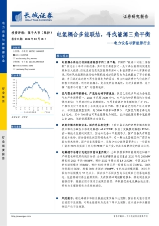 氢能：电氢耦合多能联结，寻找能源三角平衡-长城证券