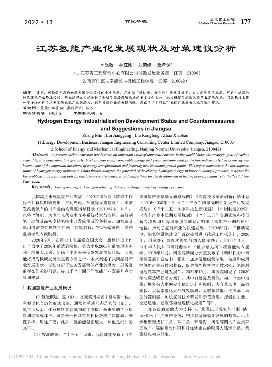 江苏氢能产业化发展现状及对策建议分析_张敏_第1页