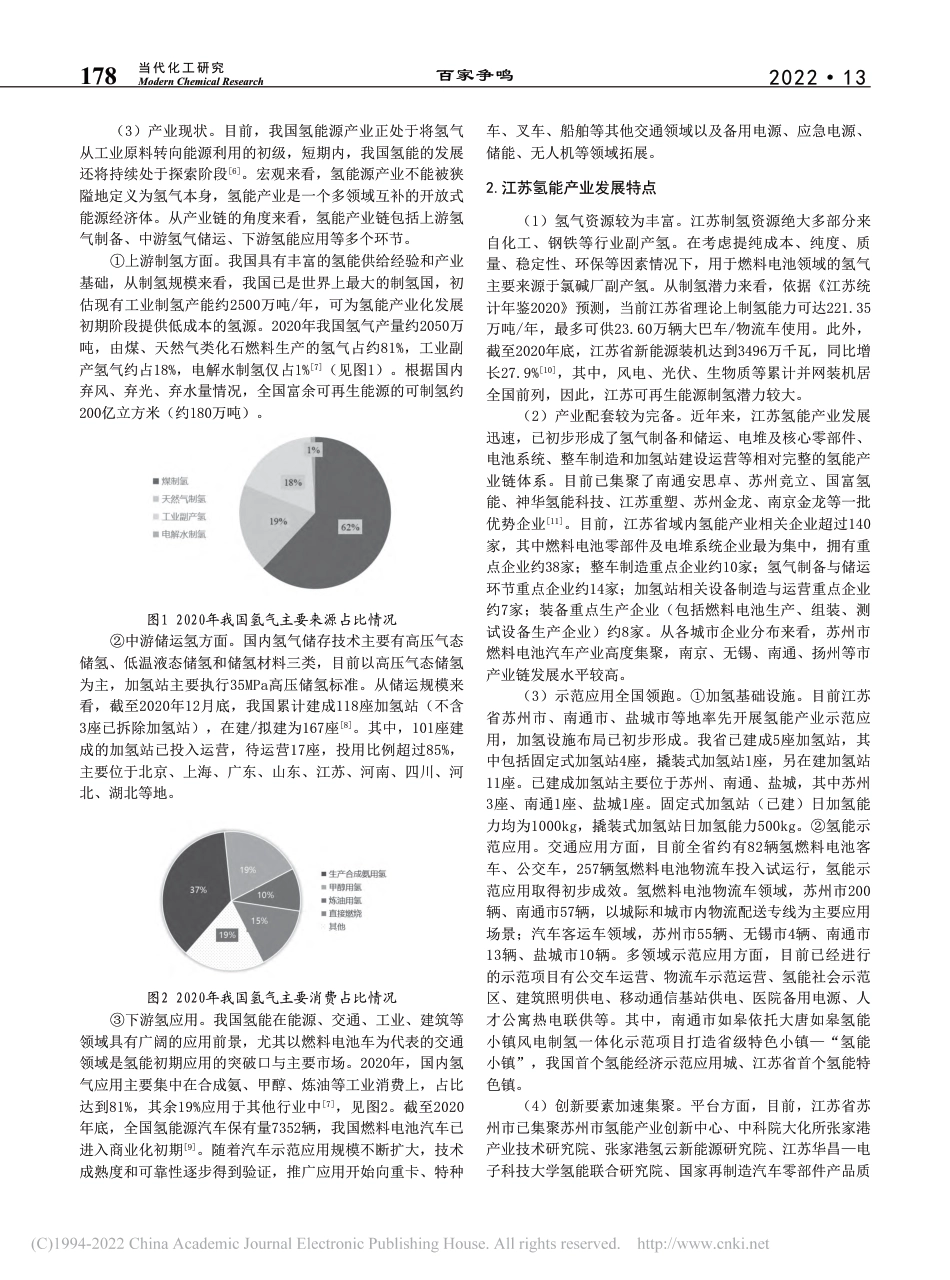 江苏氢能产业化发展现状及对策建议分析_张敏_第2页
