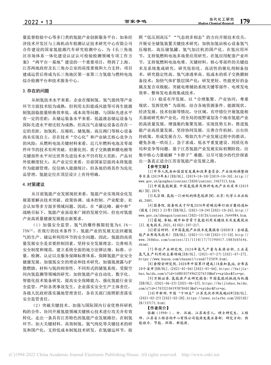 江苏氢能产业化发展现状及对策建议分析_张敏_第3页