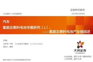 汽车行业氢能及燃料电池专题研究（1）：氢能及燃料电池产业链综述-20220308-天风证券-64页