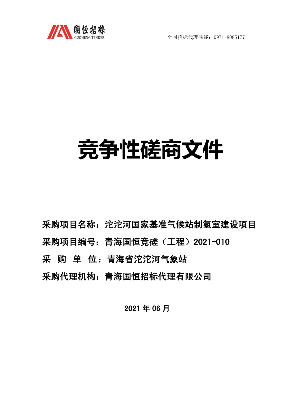 沱沱河国家基准气候站制氢室建设项目 招标文件_第1页
