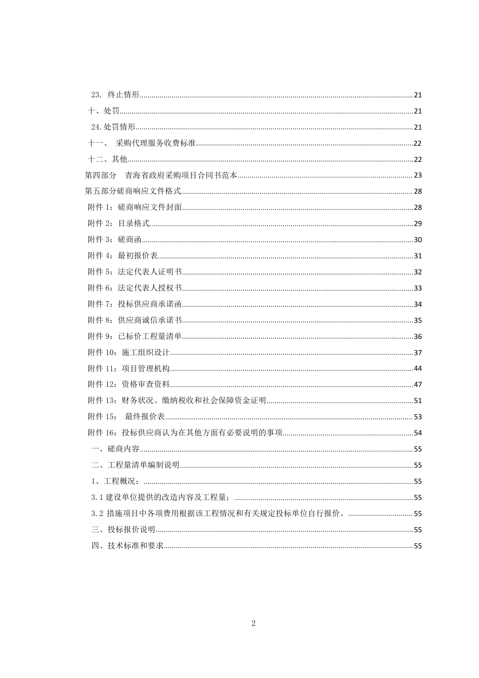 沱沱河国家基准气候站制氢室建设项目 招标文件_第3页