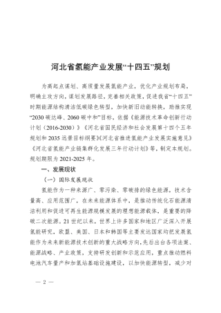 河北省氢能产业发展“十四五”规划