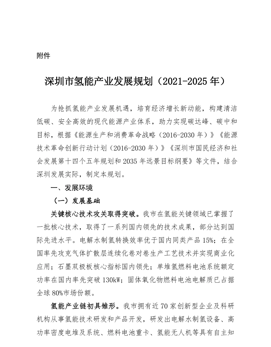 深圳市氢能产业发展规划（2021-2025年）_第1页