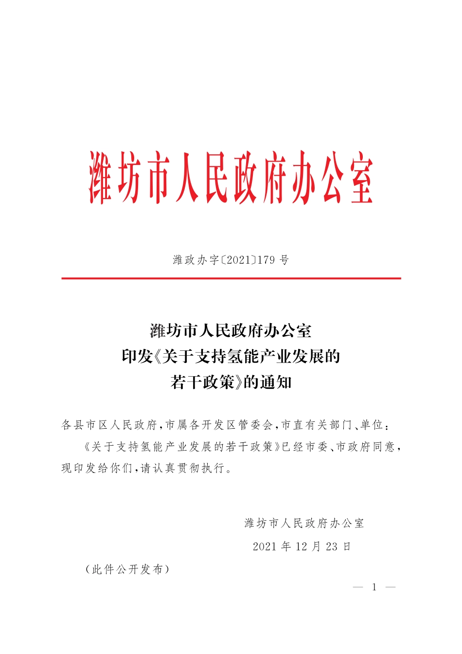 潍坊关于支持氢能产业发展的若干政策_第1页