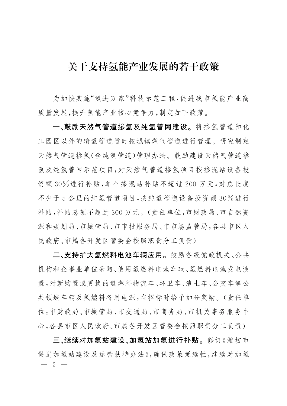 潍坊关于支持氢能产业发展的若干政策_第2页